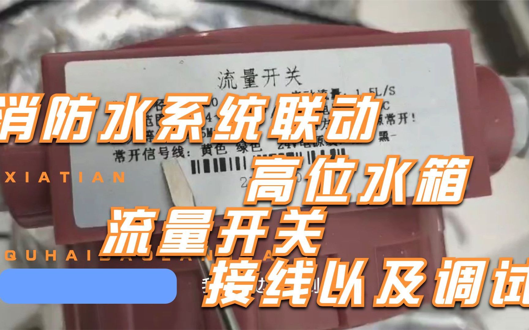 消防水系统联动 高位水箱流量开关接线以及调试哔哩哔哩bilibili