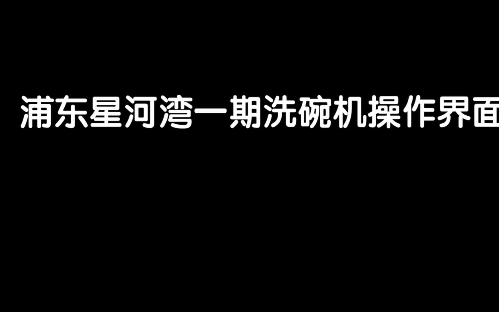 [图]浦东星河湾一期二期洗碗机操作