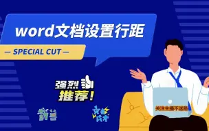 Download Video: word文档设置行距