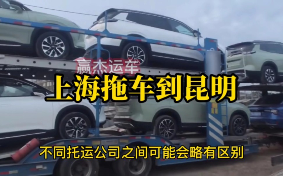 从上海拖车到云南昆明价格多少,几天时间?上海拖车物流公司哔哩哔哩bilibili