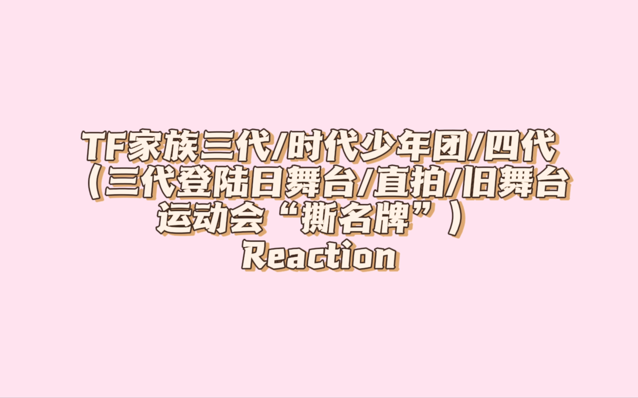 大杂烩合集Reaction哔哩哔哩bilibili