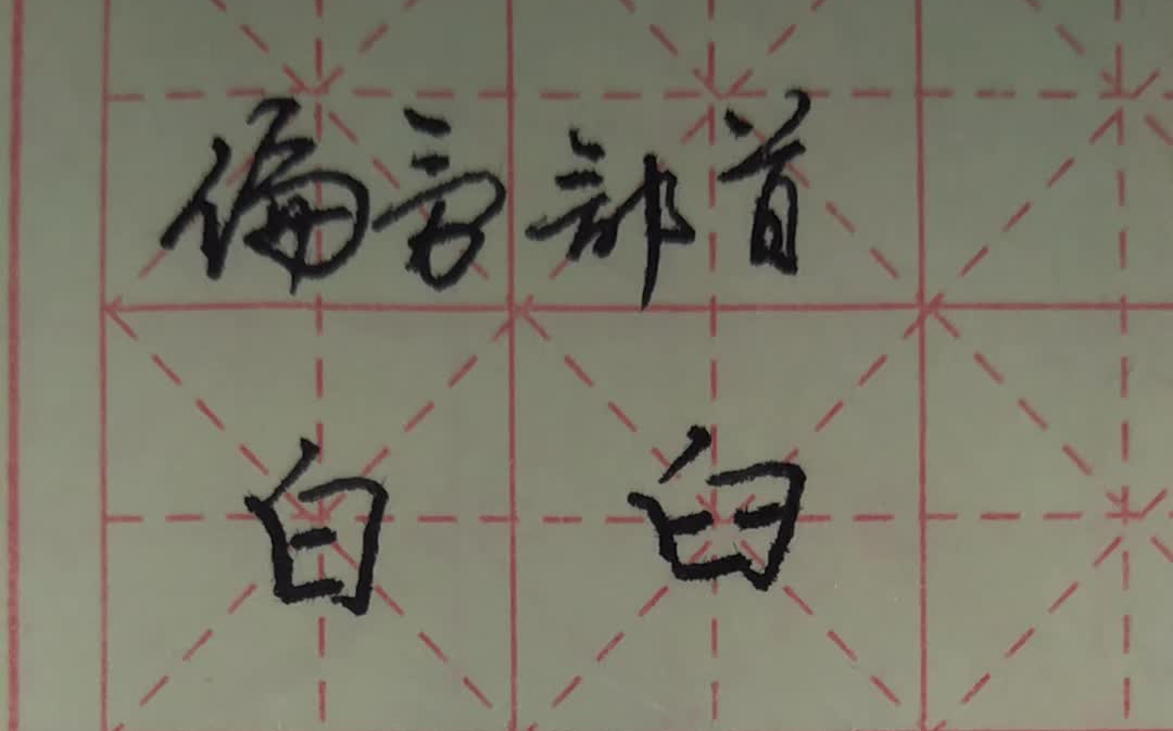 一分钟硬笔书法偏旁部首【关于白臼】