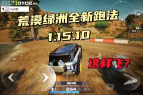 Download Video: 荒漠绿洲全新跑法，1.15.10国服记录，14留给职业选手