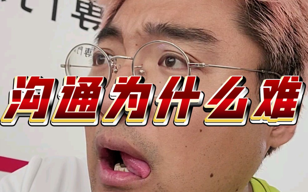 为什么我说个话,你也听不明白