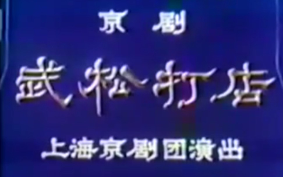 [图]【京剧】《武松打店》李景德、郭锦华、孙正阳、伊鸣铎.上海市京剧团演出