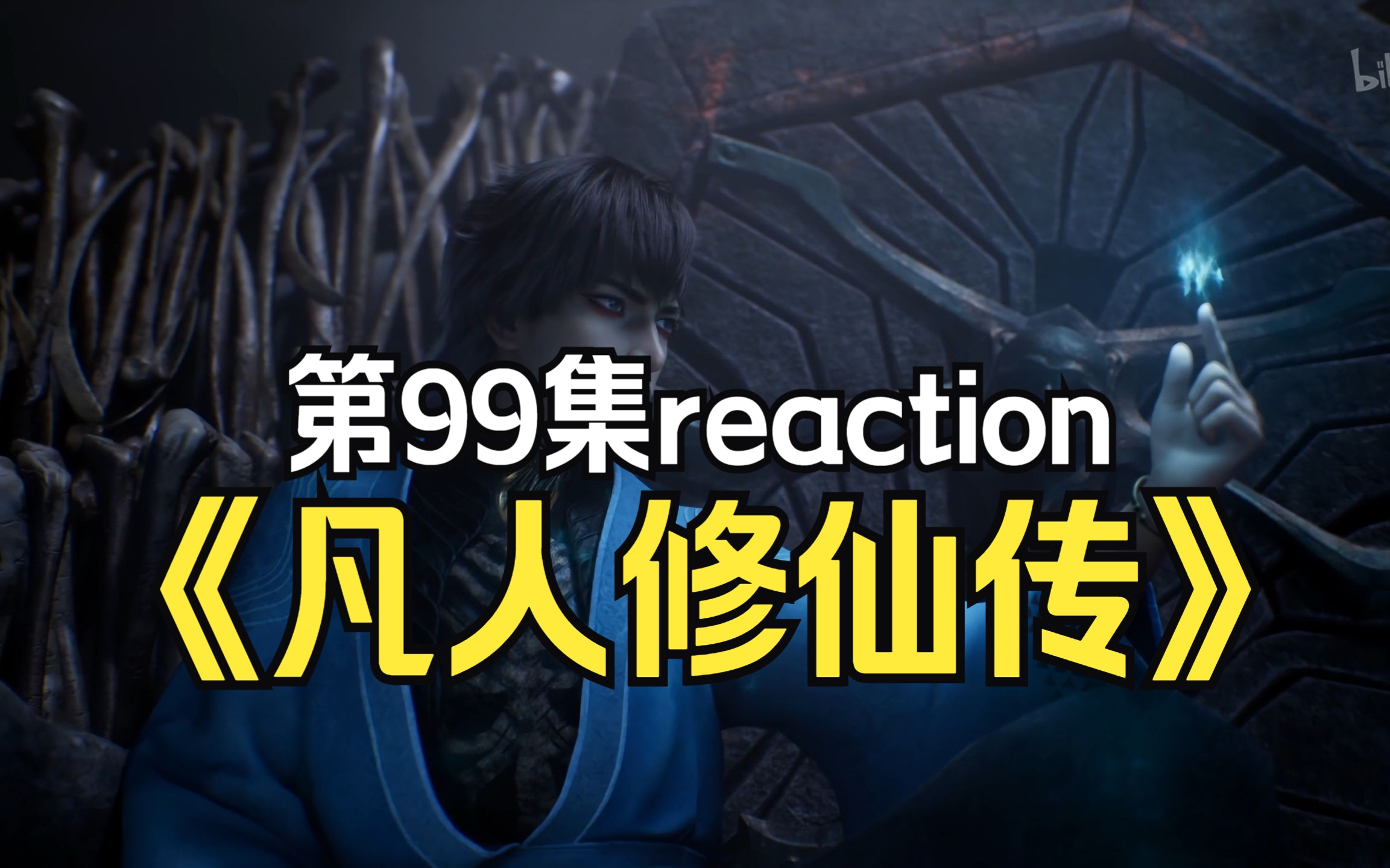 【凡人reaction】99集遮挡补档:人人都盯着韩立呢,汗流浃背了吧!哔哩哔哩bilibili