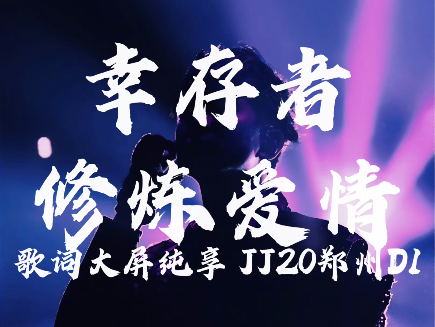 【林俊杰4k60fps】幸存者 修炼爱情 将故事写成我们 江南(歌词大屏