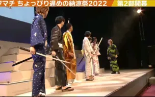 Télécharger la video: 「切片中字」「六町纳凉祭2022」夜公演六把刀的开场