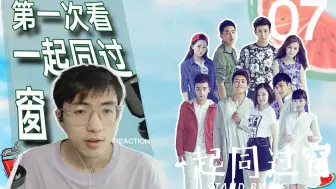 Download Video: 【一起同过窗07】reaction一起看，商人的行为准则