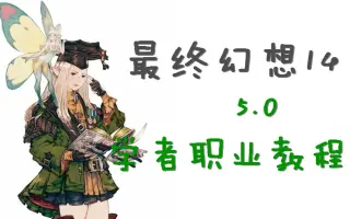 Ff14学者 搜索结果 哔哩哔哩 Bilibili