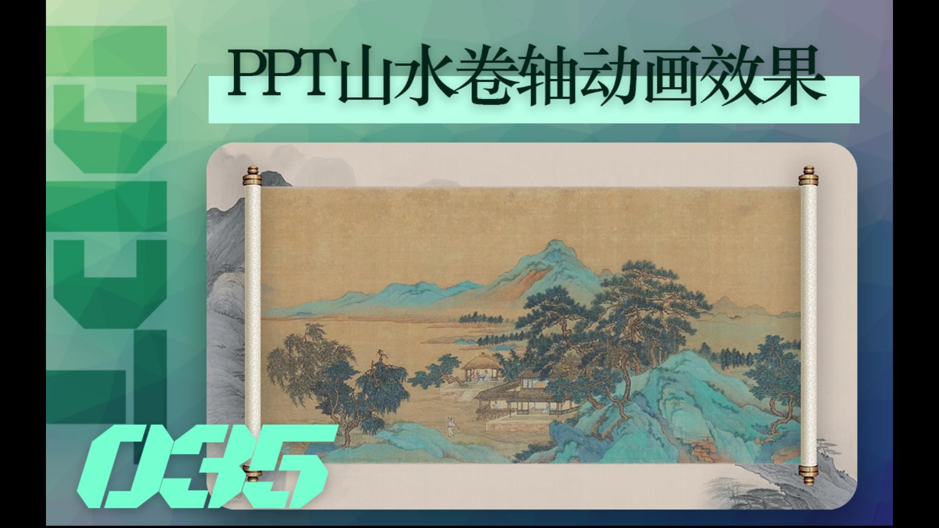 【PPT练习35】卷轴展开动画,做封面页/长图介绍页超可!哔哩哔哩bilibili