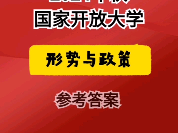 国开形势与政策2024秋季大作业参考答案哔哩哔哩bilibili