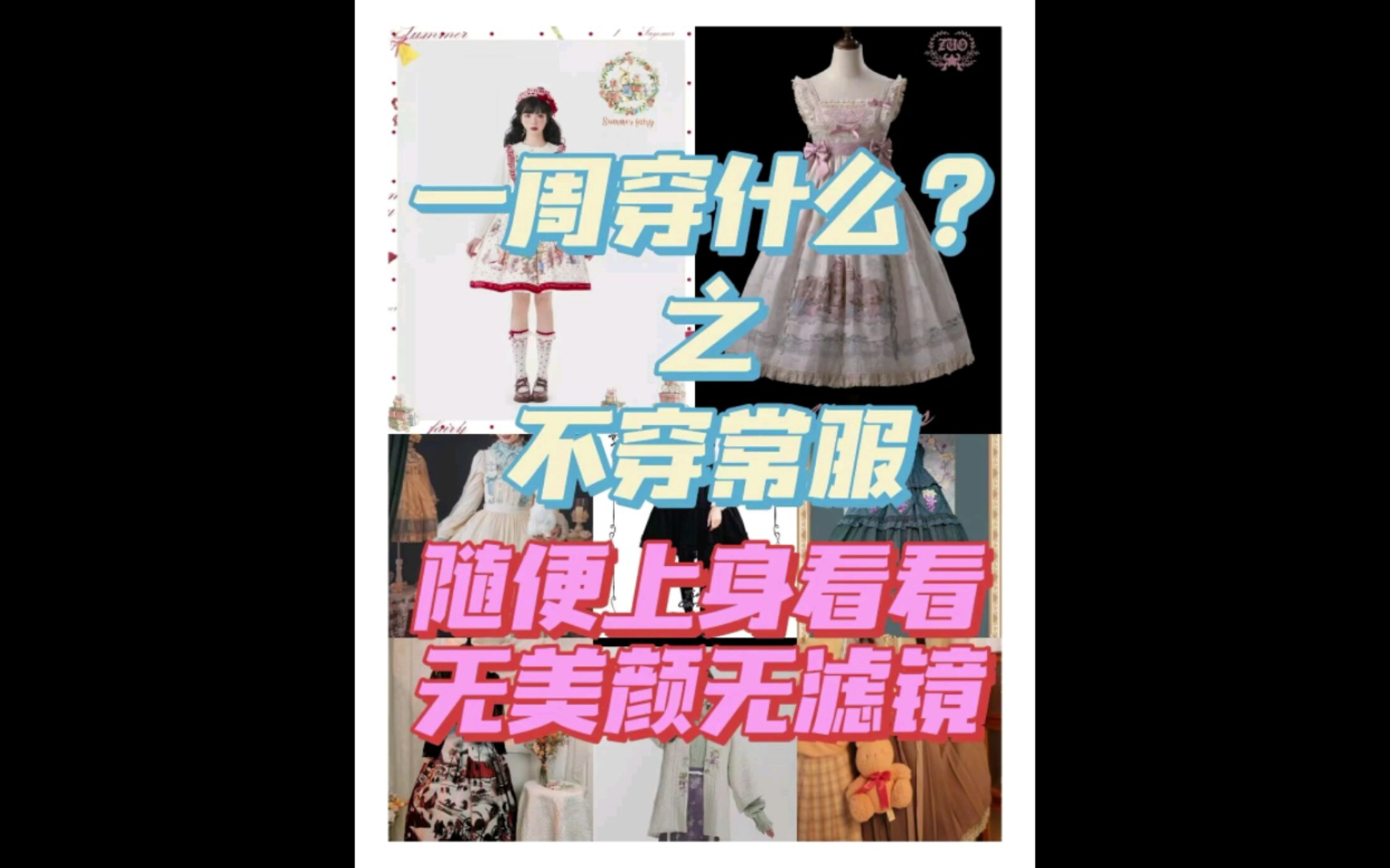 [图]【Lolita汉元素】冬天一周穿什么？之不穿常服——比得兔飞袖jsk/ktl我同你在涅里斯河/心悦/葡萄庄园/双子兔/圆舞曲1.0/素华一派