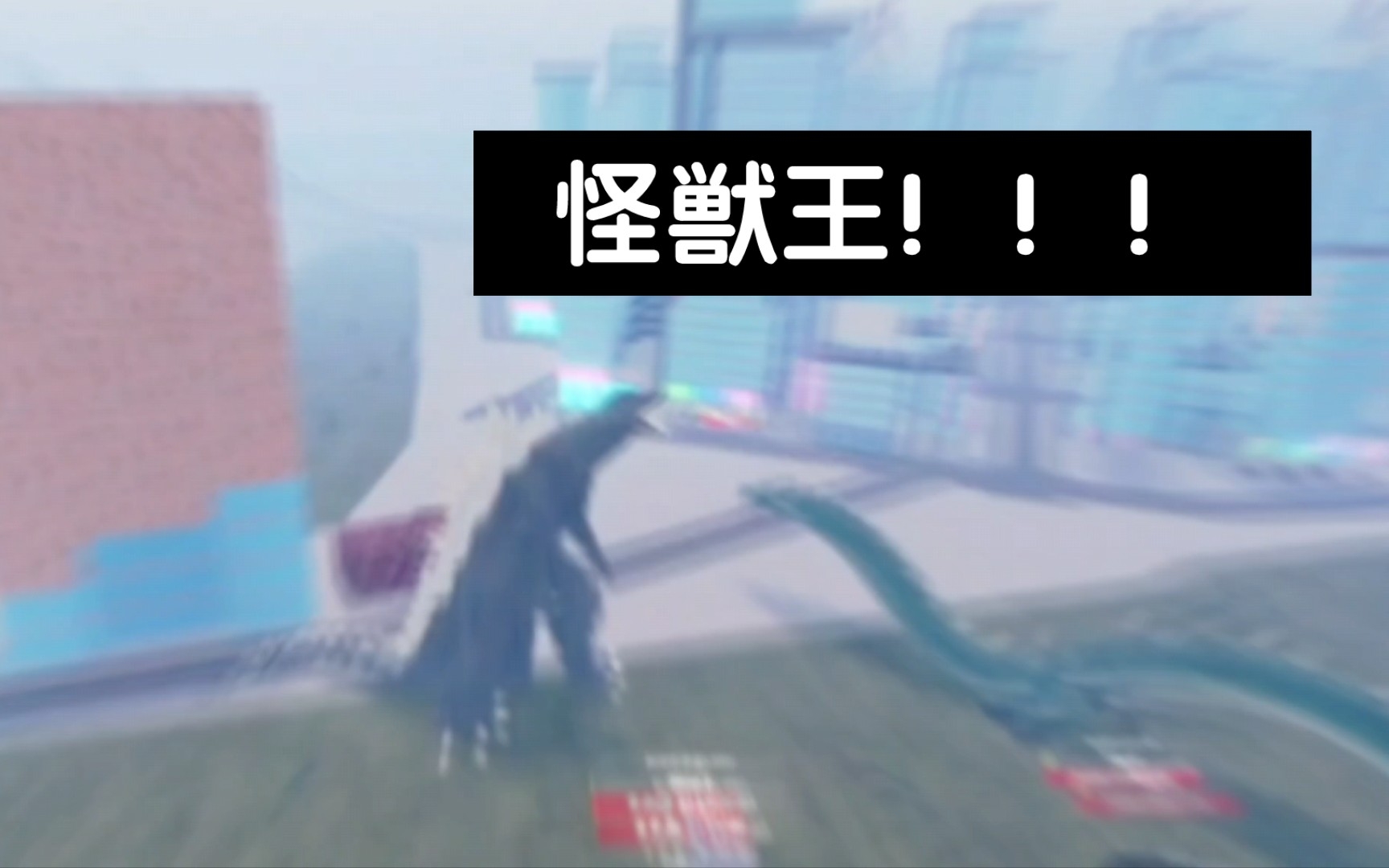 [图]roblox怪兽宇宙 《ゴジラ大乱闘》 第18集—上古の怪獣の王！