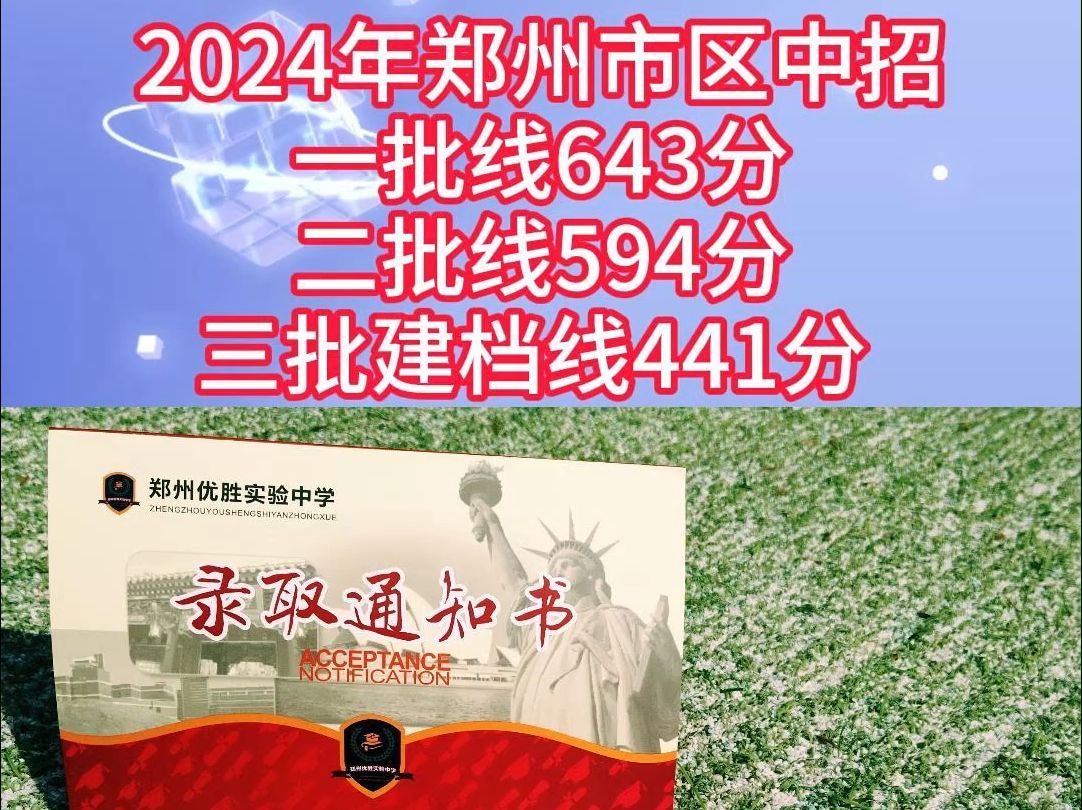 2024年郑州市区中招一批线643分、二批线594分、三批建档线441分!哔哩哔哩bilibili