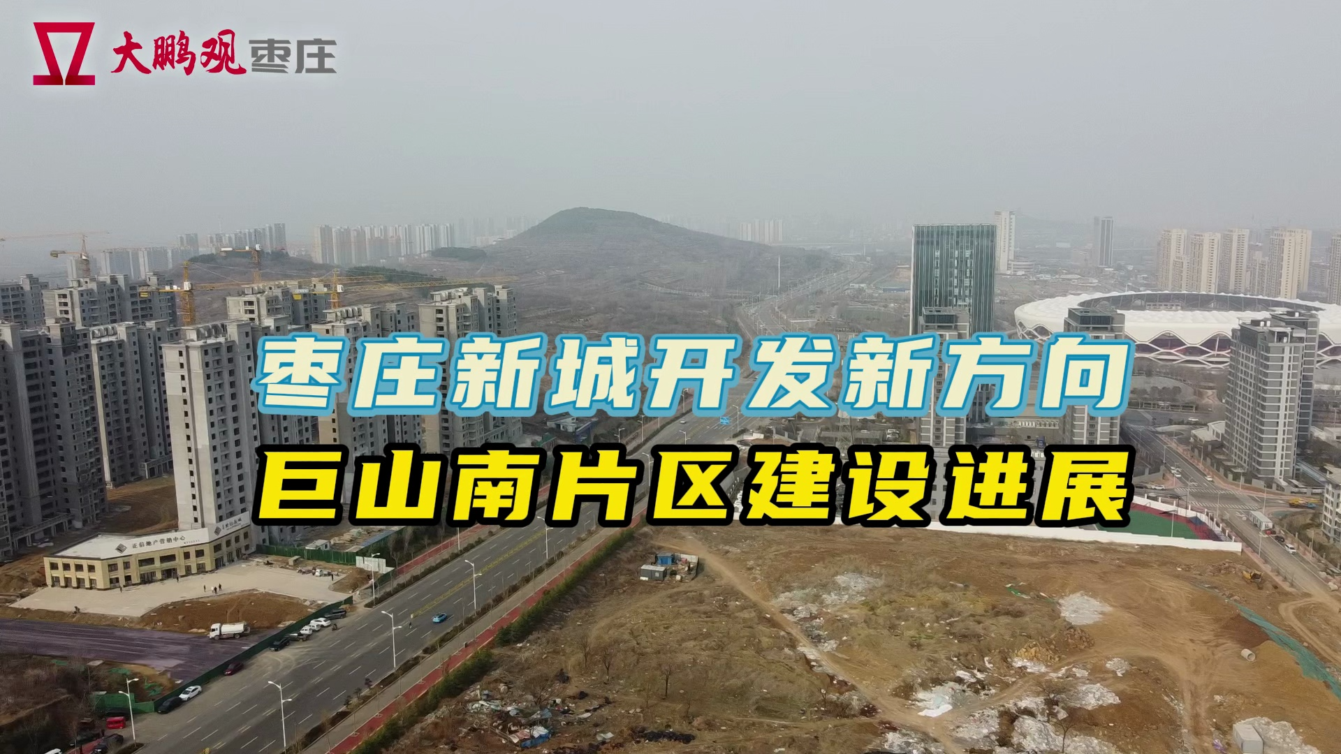 枣庄新城开发新方向 巨山南片区建设进展 横版