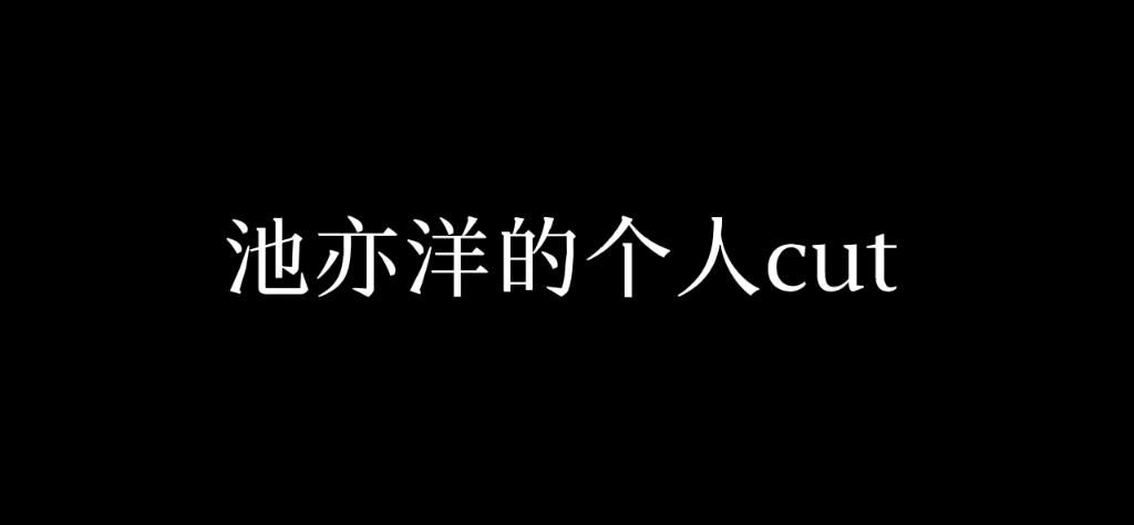 【自用侵删】《小人国》池亦洋cut哔哩哔哩bilibili