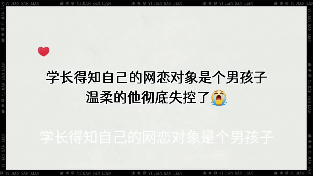 得知自己的网恋对象是个男孩子,温柔的学长彻底失控了… #推文 #情感 #小说哔哩哔哩bilibili