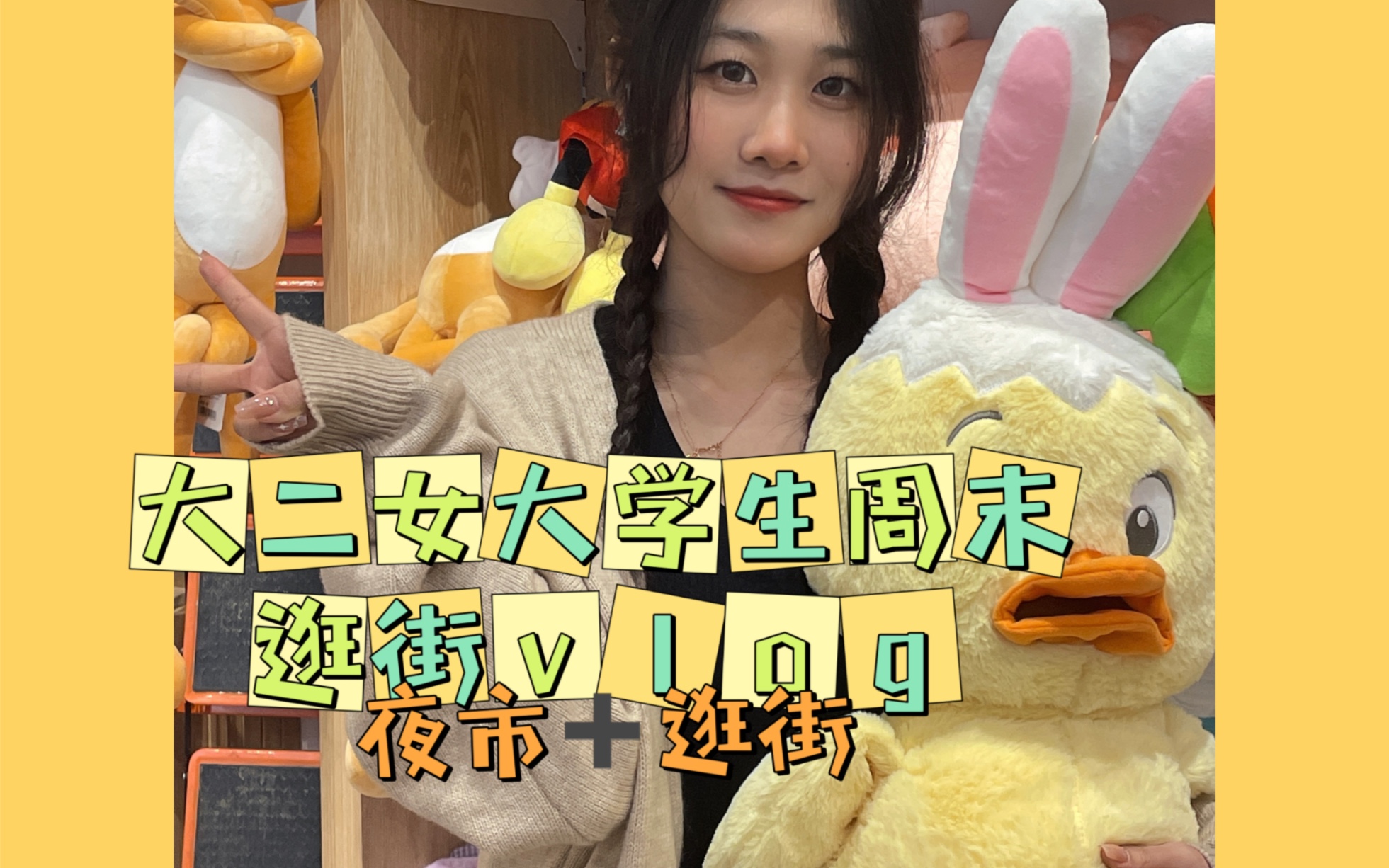 大二女大学生周末逛街vlog