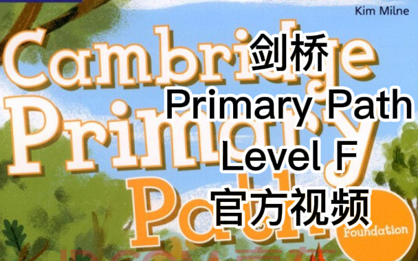 [图]剑桥少儿英语 Cambridge Primary Path Level F官方配套视频（全17节）+PDF+音频