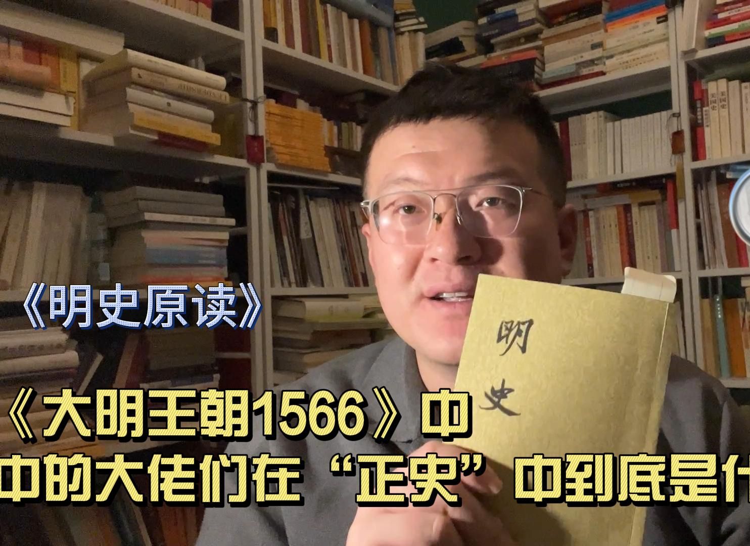 [图]《明史》原读-《大明王朝1566》中的大佬在“正史”中到底怎么样