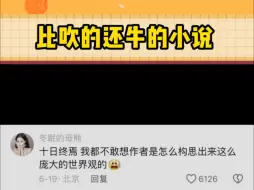 Descargar video: 你有看过哪些比吹的还牛的小说吗？