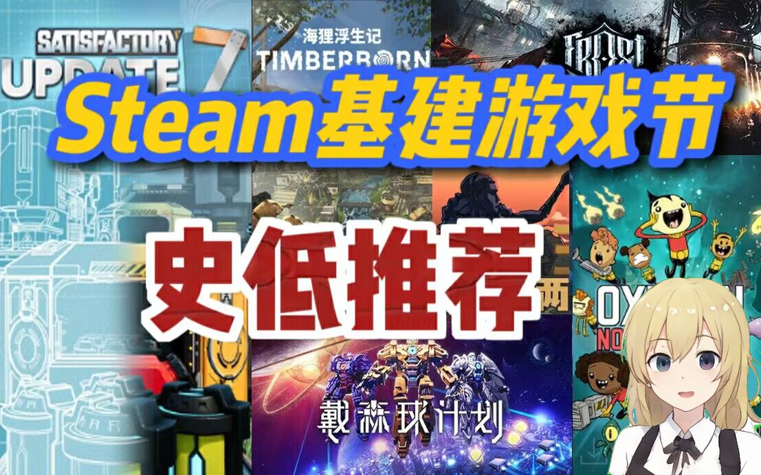 【游戏推荐】Steam基建游戏节史低推荐!砍树盖房子!联机造工厂!单机游戏热门视频