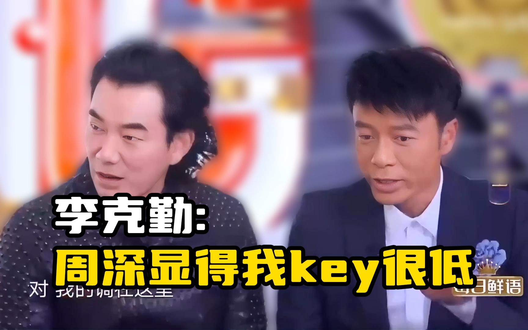 李克勤:周深很不容易合作的.