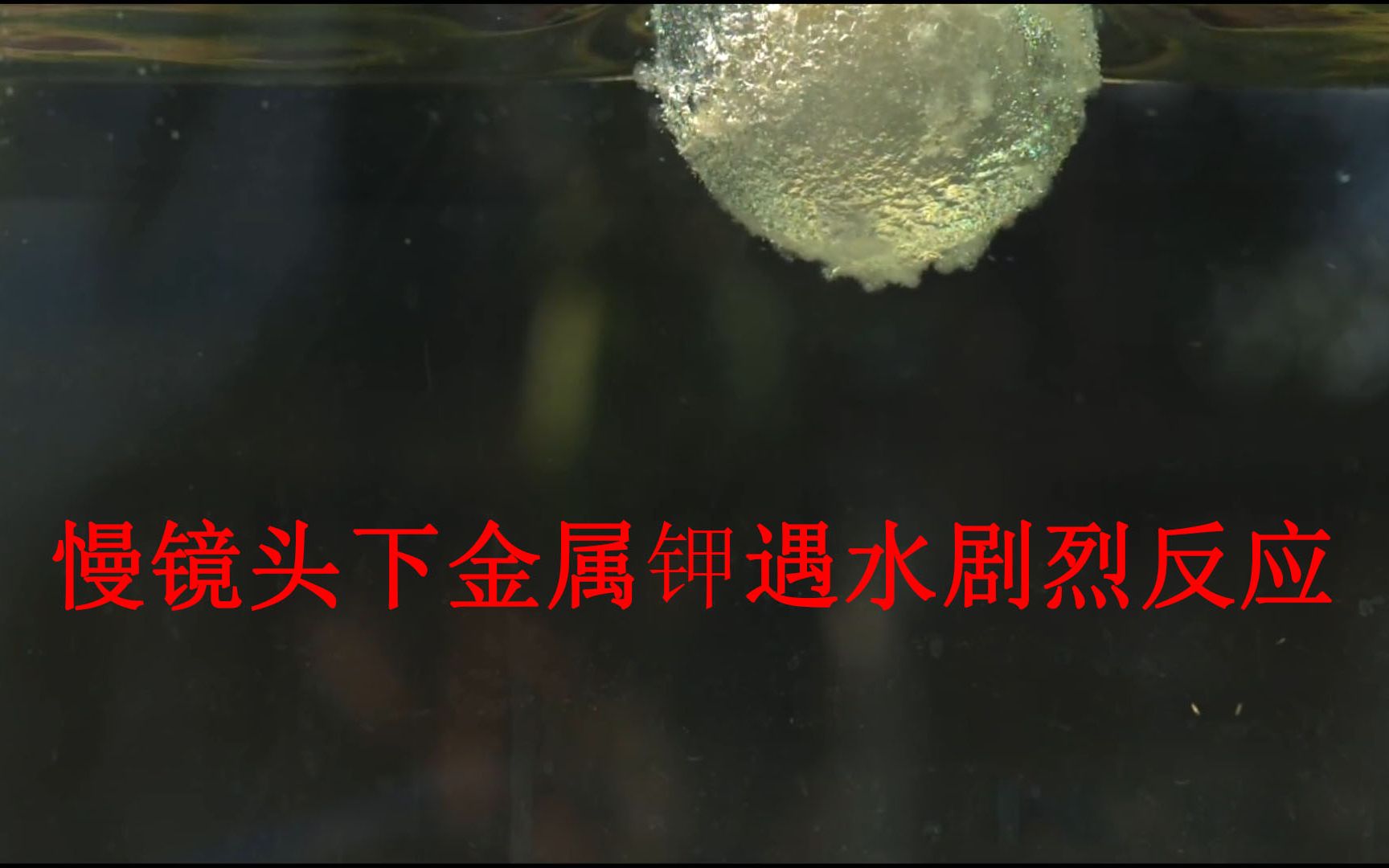 活动作品慢镜头下金属钾在水中的剧烈反应