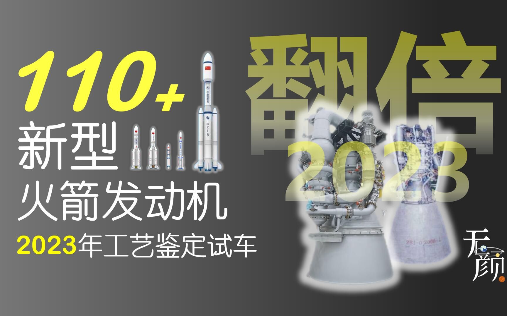 翻倍!中国航天将在2023年试车超110余台新型火箭发动机,是2022年的两倍!中国新一代运载火箭正迎来高密度发射!哔哩哔哩bilibili