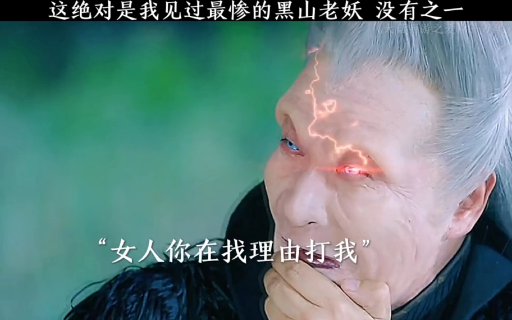 这绝对是我见过最惨的黑山老妖,没有之一 "大话西游之爱你一万年 "