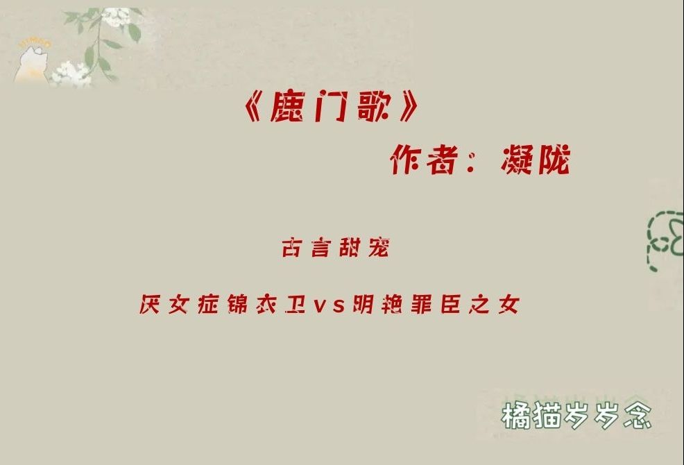 「古言公路文」《鹿门歌》by凝陇:明艳罪臣之女vs厌女症锦衣卫哔哩哔哩bilibili