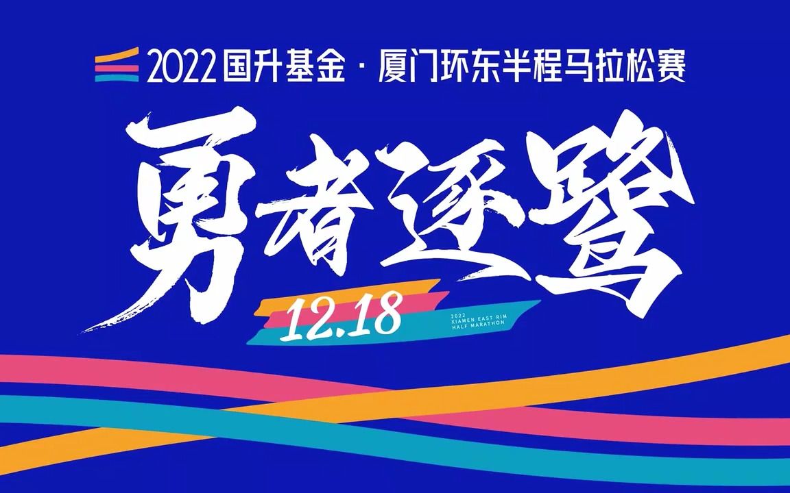 [图]【2022年12月18日】2022厦门环东半程马拉松