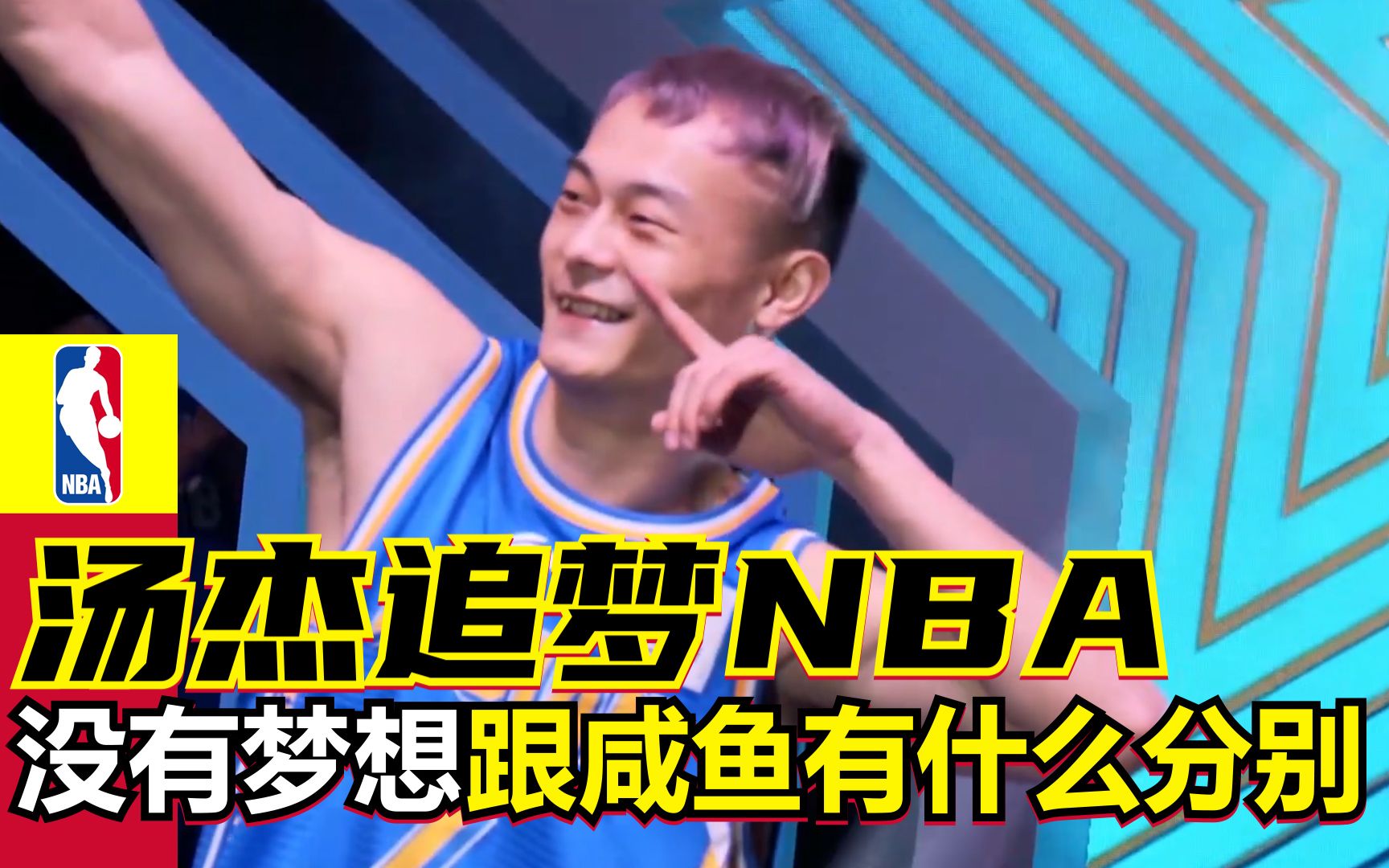 汤神永远的杰 汤杰追梦NBA 人如果没有梦想 跟咸鱼有什么分别哔哩哔哩bilibili