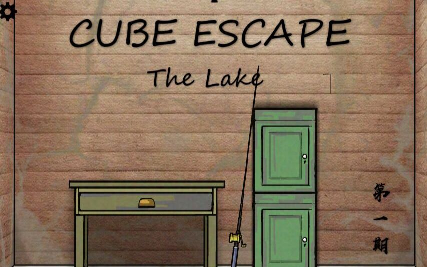 [图]【CUBE ESCAPE】第一期：锈湖 （剧情向解说）