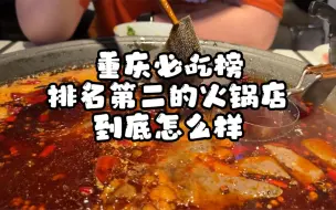 Download Video: 【重庆火锅】重庆排名第二的火锅店，值不值得排队两小时