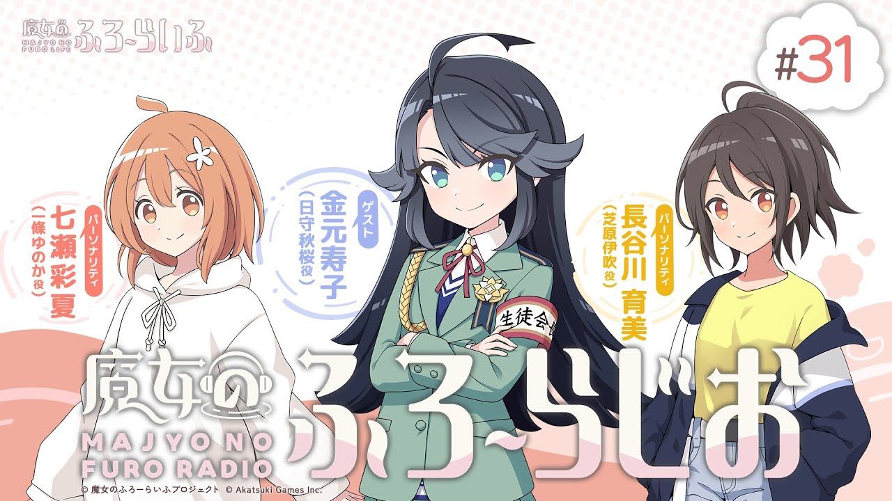 【ゲスト:金元寿子】#31 『魔女のふろーらじお』(七瀬彩夏/長谷川育