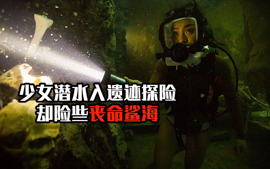 6分钟带你看完英国惊悚恐怖电影鲨海逃生47