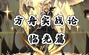 Download Video: 【方舟实战论12】我居然发现了临光的bug？实力远超预期的奶盾