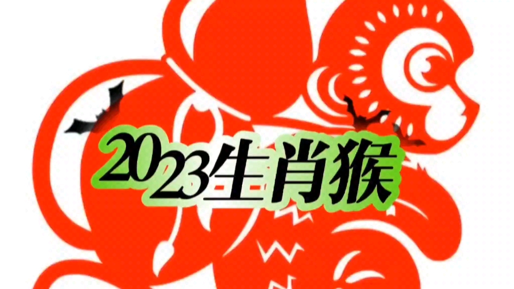 [图]2023年生肖猴