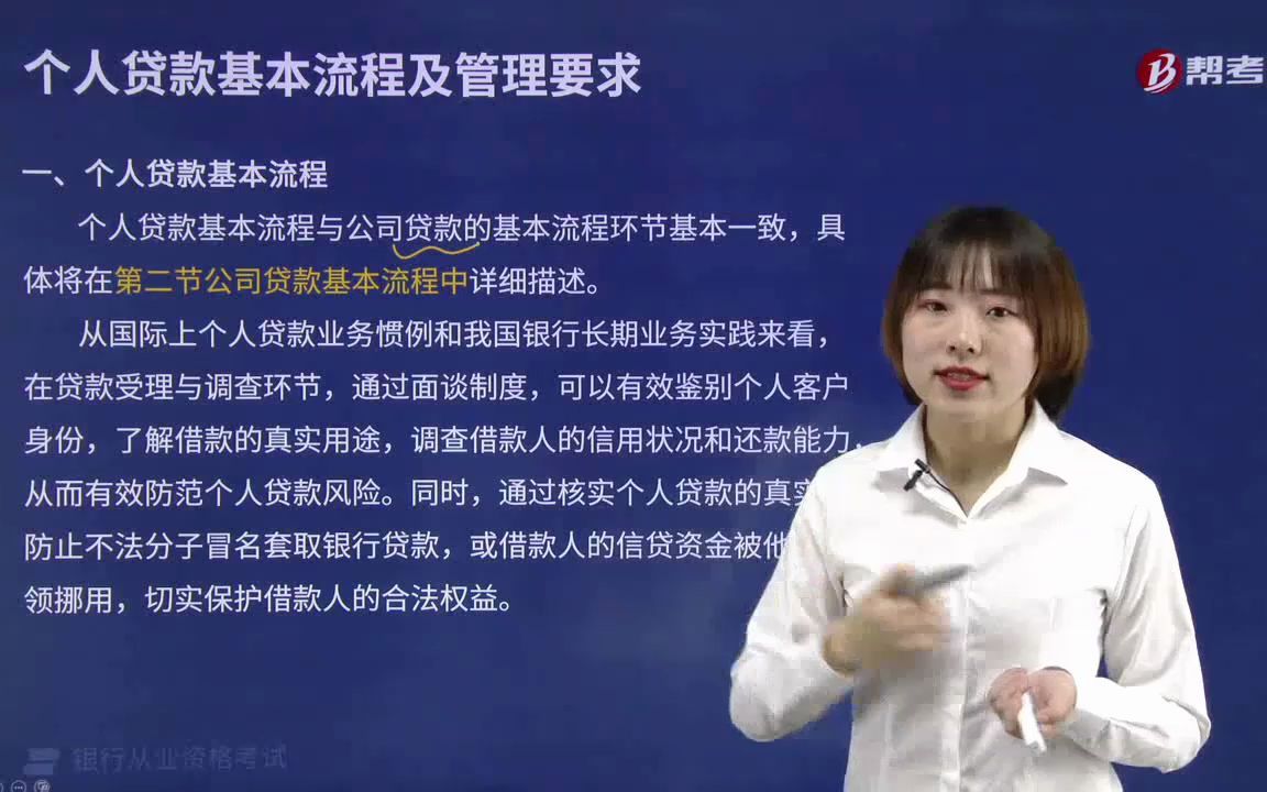 2021金融类银行法律法规002002001个人贷款基本流程哔哩哔哩bilibili