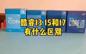 Download Video: 酷睿I3 I5和I7有什么区别？