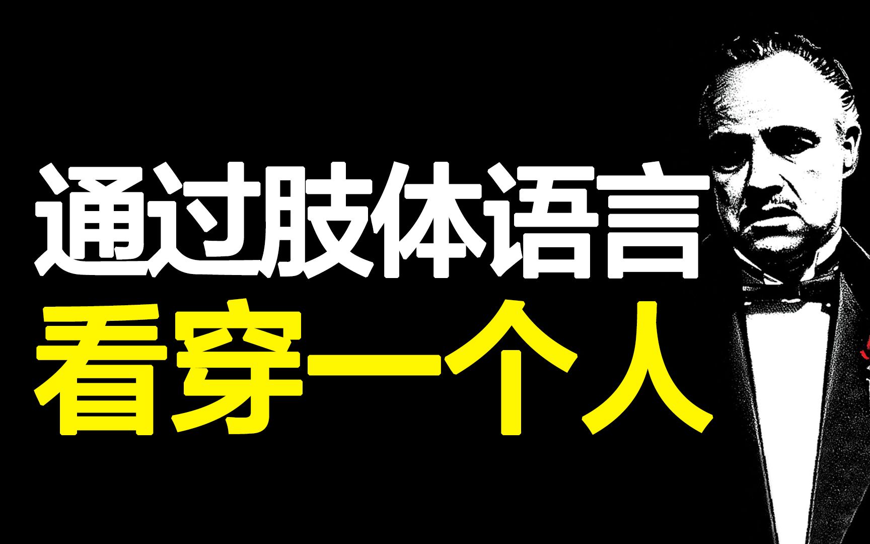 [图]如何通过肢体语言看穿一个人，读懂3个最诚实的身体部位，解读《FBI教你读心术》