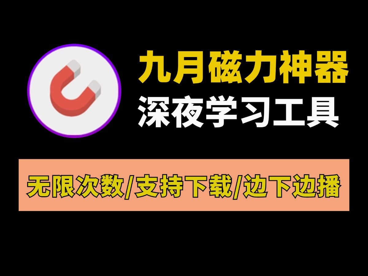 [图]磁力/种子下载工具，内置26个磁力引擎，支持磁力搜索