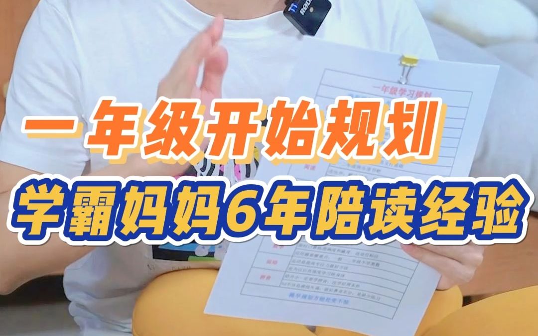 [图]小学六年学习规划，学霸妈妈6年陪读经验，照着做，孩子学习很轻松！