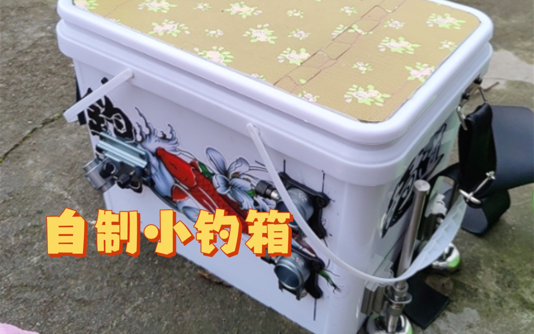 自制风骚小钓箱,霸气轻便!