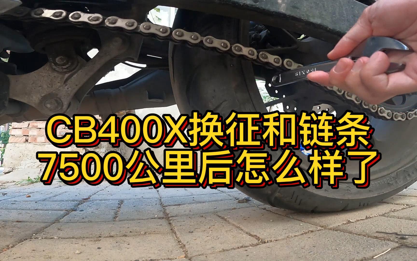 本田CB400X换征和链条,后悔了吗?哔哩哔哩bilibili