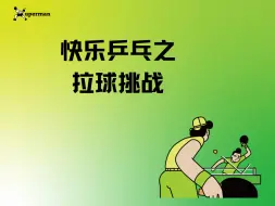 Download Video: 许昕拉球挑战