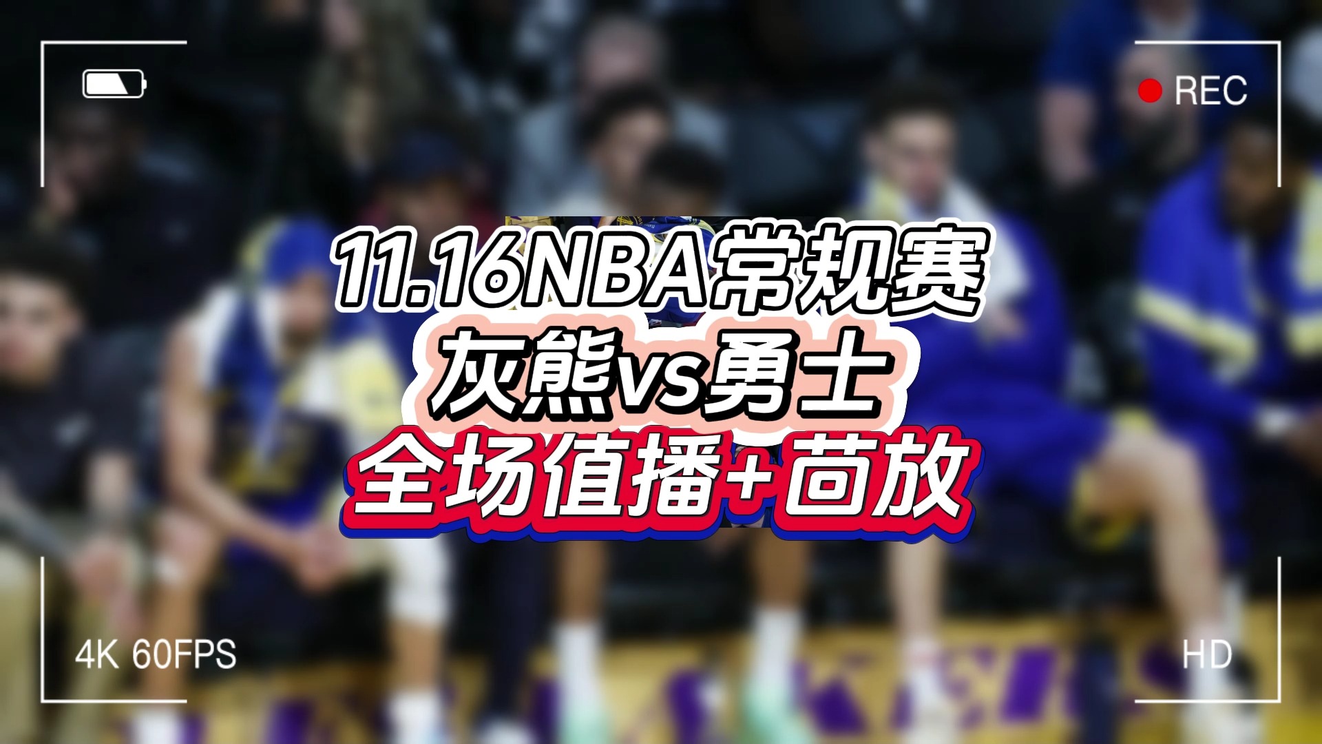 NBA常规赛回放:灰熊vs勇士(中文高清)完整版直播录像视频哔哩哔哩bilibili