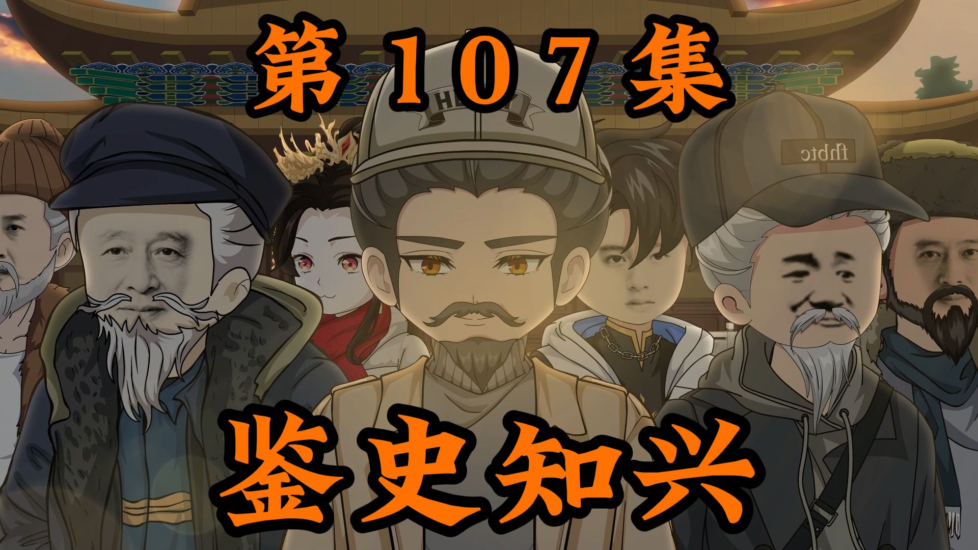 第一百零七集｜寥寥数笔，道尽历史；短短几行，写尽一生
